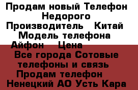 Продам новый Телефон . Недорого › Производитель ­ Китай › Модель телефона ­ Айфон7 › Цена ­ 14 000 - Все города Сотовые телефоны и связь » Продам телефон   . Ненецкий АО,Усть-Кара п.